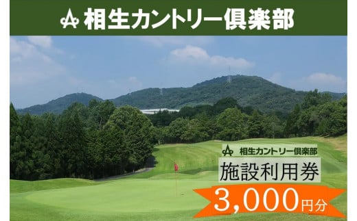 【兵庫県相生市】相生カントリー倶楽部 利用券(3,000円分)