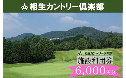 【兵庫県相生市】相生カントリー倶楽部 利用券(6,000円分)