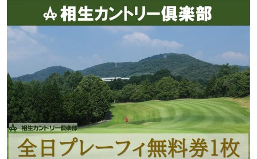 【兵庫県相生市】相生カントリー倶楽部 全日プレーフィ無料券1枚