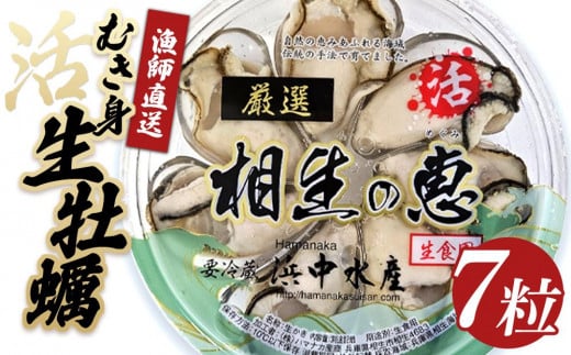 ★先行予約★特選 7粒のこだわり【生牡蠣漁師直送!】