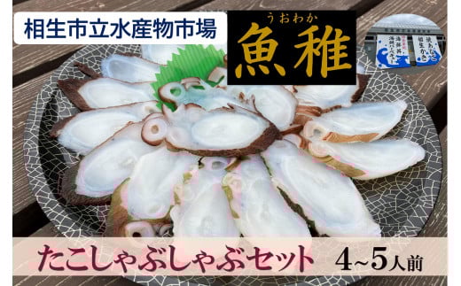 【兵庫県相生市】 相生市立水産物市場「魚稚」の たこしゃぶしゃぶセット4~5人前