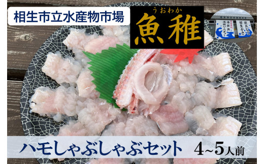 【兵庫県相生市】 相生市立水産物市場「魚稚」の ハモしゃぶしゃぶセット4~5人前