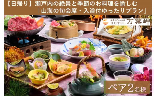【兵庫県相生市】絶景とグルメの宿HOTEL万葉岬 【日帰り】瀬戸内の絶景と季節のお料理を愉しむ「山海の旬会席・入浴付ゆったりプラン」ペア2名様