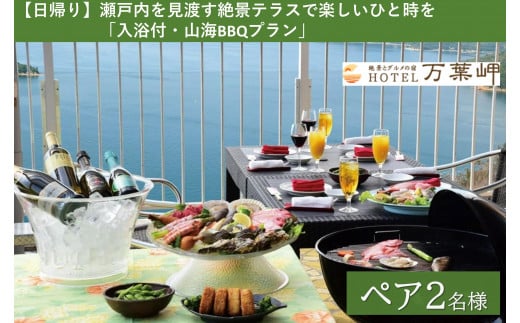 【兵庫県相生市】絶景とグルメの宿HOTEL万葉岬 【日帰り】瀬戸内を見渡す絶景テラスで楽しいひと時を「入浴付・山海BBQプラン」ペア2名様