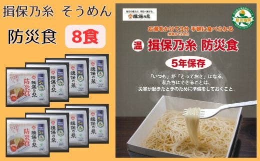 揖保乃糸 そうめん 防災食 8食 [ そうめん にゅうめん 素麺 揖保の糸 インスタント 非常食 災害 備蓄 防災用品 防災グッズ 水 お湯 簡単 軽量 保存 保管 長期保存 ]