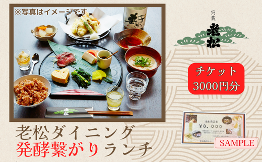 A13 日本酒発祥の地「老松ダイニング 発酵つながりランチ チケット3000円分」 [ 老松 酒蔵 ダイニング レストラン 食事券 ランチ チケット 発酵 発酵食 健康食 日本酒 ]