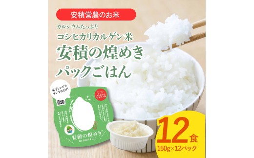 BC3　ブランド米「安積の煌めき」パックご飯セット【 パックごはん 白米 精米 セット コシヒカリ こしひかり オリジナル ギフト 贈り物 プレゼント レトルト】