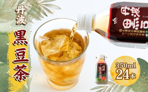 P5 丹波 黒豆茶  【 350ml PET ペット 24本 丹波 黒大豆 黒豆茶 黒まめ茶 お茶 健康茶 国産 兵庫県 宍粟市 】