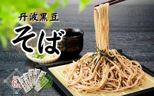 P4 丹波黒豆そば セット【 丹波黒豆 丹波 黒豆 そば 蕎麦 黒豆そば 黒豆蕎麦 乾麺 】