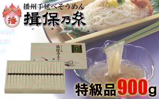 AA2 手延べ そうめん 揖保乃糸 特級品 900g 18束  【 お歳暮 そうめん ギフト 新物 特級 高級 黒帯 いぼのいと  素麺  そーめん ソーメン 木箱 化粧箱 揖保の糸 】