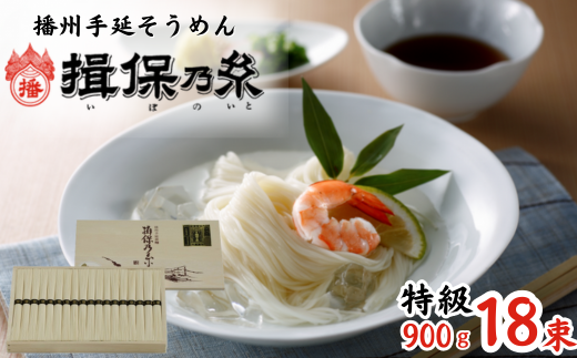 AA2 手延 そうめん 揖保乃糸 特級品 900g 18束  【 手延べ そうめん ギフト 新物 特級 黒帯 いぼのいと 素麺 ソーメン 木箱 化粧箱 揖保の糸 自宅用 贈答 お中元 お歳暮 のし 熨斗 長期保存 】