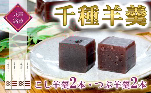 Z1 千種 羊羹(ようかん) 4本 入り 【 つぶあん こしあん 末廣堂 お菓子 和菓子 ギフト 土産 グルメ 銘菓 伝統 老舗 】