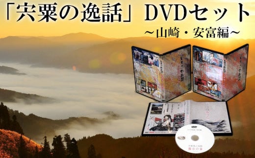 C1 「宍粟の逸話」山崎・安富編DVDセット