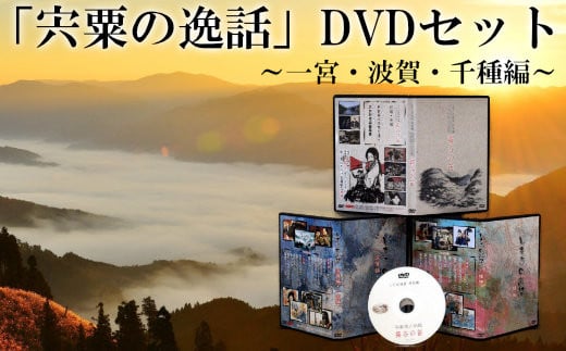 C2 「宍粟の逸話」一宮・波賀・千種編DVDセット