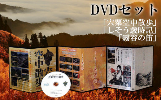 C3 「宍粟空中散歩」「しそう歳時記」「霧谷の笛」DVDセット