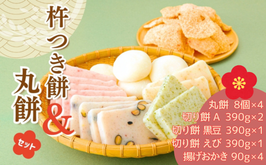 AB2 おいしいしそうの杵つき餅「丸餅セット」 ( 丸餅  切り餅 揚げおかき 米菓  米 うるち米 もち米 お菓子 かきもち  えび ごま 黒豆 塩味 セット お正月 もち )