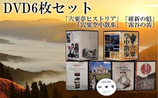 C6 「宍粟夢ヒストリア」「霧谷の笛」「維新の魁」「宍粟空中散歩」DVDセット