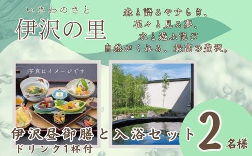 T1 伊沢の里[ 伊沢昼御膳 と 入浴セット プラン] 2名様分 [ ランチ ランチチケット チケット 贈り物 プレゼント ギフト 入浴 入浴券 兵庫県 兵庫 宍粟市 宍粟 しそう ]