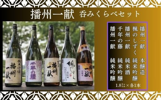 B5 日本酒 発祥の地「 播州一献 呑みくらべ セット」 【 播州 酒 純米酒 純米吟醸 本醸造 千年の藤 千年藤 藤 楓のしずく 山陽盃 山陽盃酒造 酒蔵 兵庫県産 兵庫 】