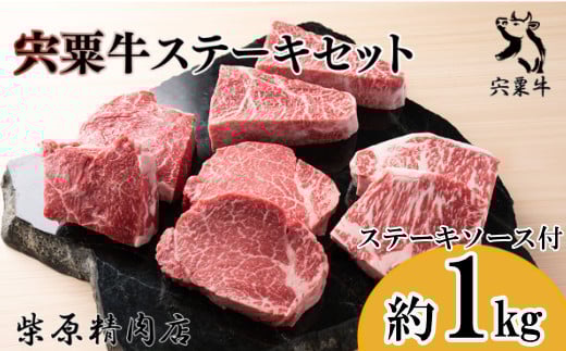 F8 宍粟牛 ステーキ セット(約1000g) 宍粟牛 は 但馬牛 の 血統を受け継いだ 黒毛和牛 ロース ヒウチ みすじ ランプ芯 イチボ 生肉 精肉 ブランド牛 国産牛 贈り物 セット