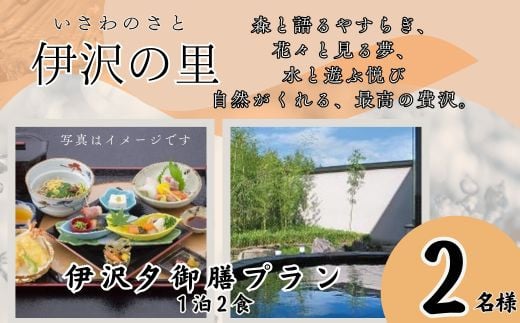 T2 伊沢の里【 夕御膳 プラン 1泊2食 】2名様 分( 全日 ) 【 ペア 食事 ディナー 食事券 チケット 宿泊 宿泊券 入浴 露天風呂 糀風呂 サウナ ジェットバス 贈り物 プレゼント ギフト 】