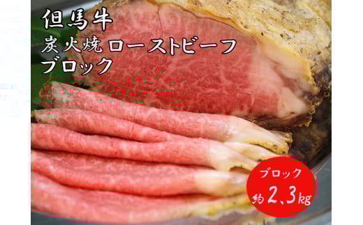 J37 炭火焼 ローストビーフ ブロック 2.3㎏【 但馬牛 黒毛和牛 和牛 ブランド牛 国産牛 国産 ロース サーロイン 大容量 レストラン 贈り物 ギフトお祝い 】
