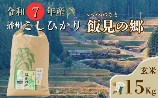 AJ6【令和7年産】新米 先行受付 播州 コシヒカリ 「 飯見の郷 」 玄米 15kg　【 米 こめ コメ 精米 玄米 7年産 令和7年 新米 こしひかり 秀 棚田 限定 数量限定 兵庫県産 宍粟市産 しそうし 】