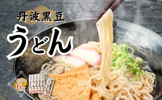 P3 丹波黒豆うどん セット  【丹波黒豆 丹波 黒豆 うどん 黒豆うどん 乾麺 】