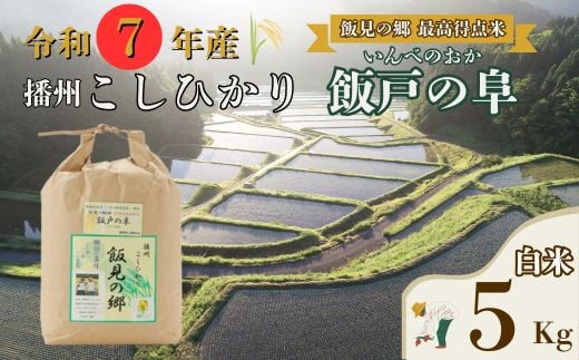 AJ7【令和7年産】　新米 先行受付 播州 コシヒカリ 「 飯戸の阜 」  白米 5kg　【 米 こめ コメ 精米 玄米 7年産 令和7年 新米 こしひかり 秀 棚田 限定 数量限定 最高得点米 兵庫県産 宍粟市産 しそうし 】