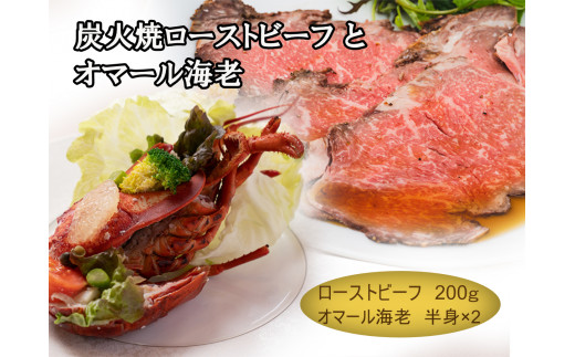 J25 炭火焼 ローストビーフ と オマール海老 【 黒毛和牛和牛 鹿児島 黒牛 国産牛 国産 オマール 海老 えび セット レストラン 贈り物 プレゼント ギフト お祝い クリスマス パーティー 】