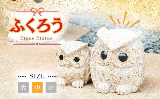AE3　ふくろう の 置物（中）【 フクロウ 梟 インテリア 石 石製 縁起 縁起物 】
