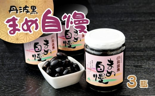 P7 丹波黒大豆「まめ自慢」3瓶  【 丹波黒豆 丹波 黒豆 黒大豆 煮豆 煮まめ お正月 おせち 】