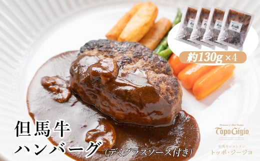 J18 但馬牛ハンバーグ 4個セット (130g×4) (デミグラスソース付き) 【 但馬牛 黒毛和牛 ビーフ 冷凍 小分け 個包装 ハンバーグ 肉 牛 デミグラスソース レストラン 】