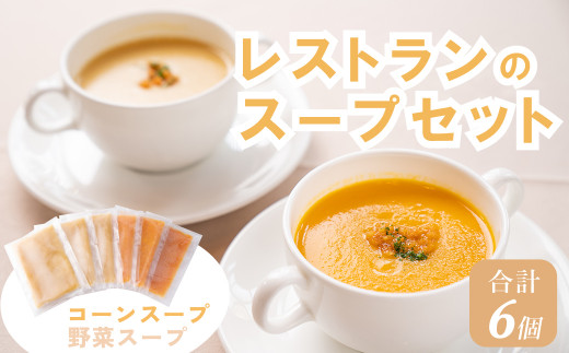 J5 レストラン の スープ セット (とうもろこしの特製ポタージュ・野菜のスープ)[ コーンスープ ポタージュスープ とうもろこし トウモロコシ 玉蜀黍 ポタージュ 野菜 ブイヨン セット 贈り物 プレゼント ]