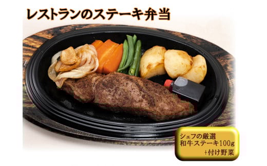 J10 レストラン の 黒毛和牛 ステーキ弁当 【 ステーキ 弁当 冷凍 冷食 冷凍食品 和牛 お弁当 】