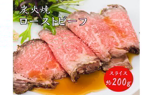 J15 炭火焼 ローストビーフ ・ スライス 200g [ 黒毛和牛 和牛 ブランド牛 国産 鹿児島 黒牛 ロース レストラン 贈り物 ギフト お祝い ]