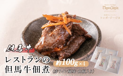 J17 レストラン の 但馬牛 佃煮 ( 赤ワイン 風味 ・ 山椒 入り )