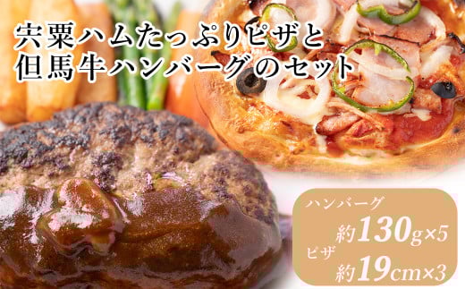 J23 宍粟ハム たっぷりピザ と 但馬牛ハンバーグ の セット 【 ハム ウインナー ベーコン ピザ 但馬牛 国産牛 和牛 牛肉 国産 ハンバーグ パーティー 冷凍 贈り物 ギフト セット レストラン 】