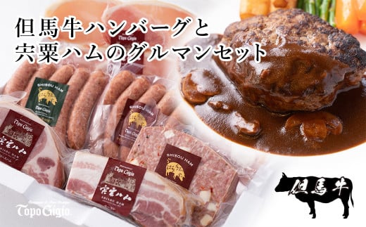 J27 但馬牛 ハンバーグ と 宍粟 ハム の グルマン セット 【 但馬牛 国産 和牛 黒毛和牛 ハム デミグラスソース 冷凍 牛肉 豚肉 ハム ウインナー 贈り物 ギフト セット レストラン 】
