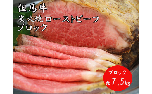 J40 炭火焼ローストビーフ ブロック 7.5㎏【 但馬牛 黒毛和牛 和牛 ブランド牛 国産牛 国産 ロース サーロイン 大容量 レストラン 贈り物 ギフトお祝い 】