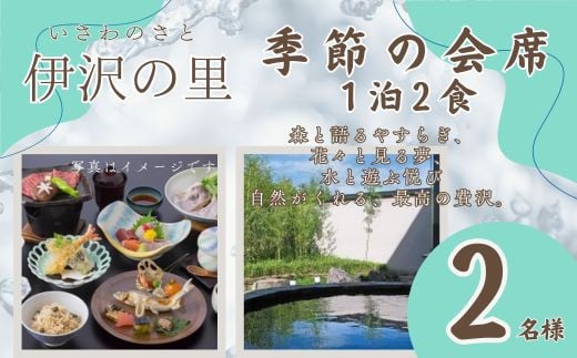 T3 伊沢の里【 季節の 会席プラン 1泊2食 】2名様分( 全日 )【 ペア 会席 食事 ディナー 食事券 チケット 宿泊 宿泊券 入浴 露天風呂 糀風呂 サウナ ジェットバス 贈り物 プレゼント ギフト 】