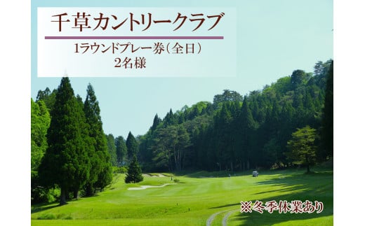 U7 千草カントリー[ 1ラウンド ゴルフ プレー 券] 2名様 ( 全日 ) [ 兵庫県 兵庫 ゴルフ ゴルフ場 ちくさ 千種 千草 カントリー プレー プレイ チケット ]