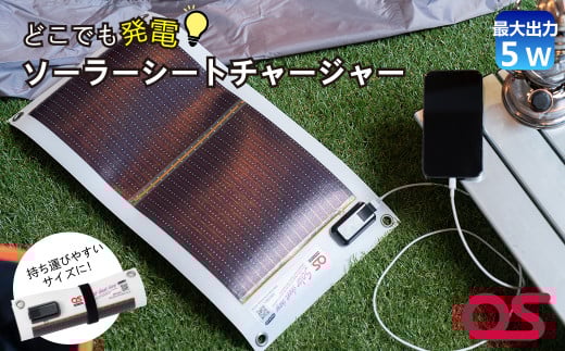 AG1 どこでも発電 ソーラーシートチャージャー5W  【 防災 防災用品 防災グッズ 台風 停電 アウトドア 充電 発電 ソーラー発電 持ち運び可能 ポータブル コンパクト キャンプ 車中泊 非常時 】