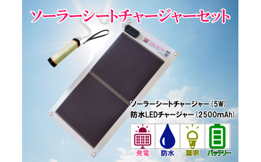 AG2 どこでも発電 ソーラーシートチャージャー5W と 防水LEDチャージャー 【 防災 防災用品 防災グッズ 台風 停電 アウトドア 充電 発電 ソーラー発電 持ち運び可能 ポータブル コンパクト キャンプ 車中泊 非常時 バッテリー 防水 LED ライト 】
