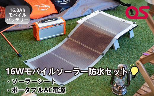 AG11　16W モバイルソーラー 防水セット 【 防災グッズ 防災用品 防災 台風 停電 アウトドア 充電 ソーラー発電 持ち運び可能 ポータブル コンパクト バッテリー 防水 LEDライト キャンプ 車中泊 非常 ポータブル電源 】