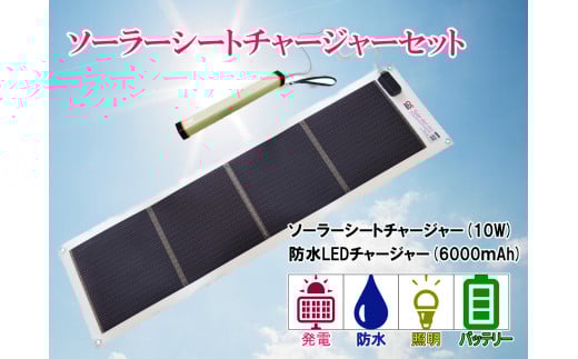 AG5 どこでも発電 ソーラーシートチャージャー 10W と 防水LED チャージャー 【 防災グッズ 防災用品 防災 台風 停電 アウトドア 充電 ソーラー発電 持ち運び可能 ポータブル コンパクト バッテリー 防水 LEDライト キャンプ 車中泊 非常 】