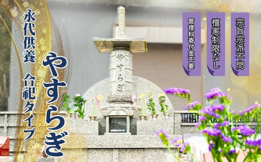 AE5 永代供養「やすらぎ」合祀タイプ