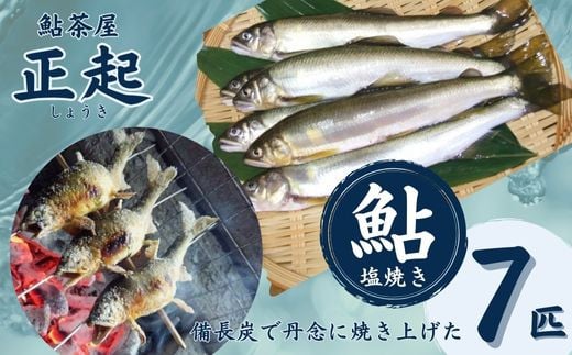 AR1 鮎の塩焼7匹 【 鮎 あゆ アユ 塩焼き 魚 川魚 清流 揖保 そうめん アレンジ 専門店 兵庫県 宍粟市 しそう市 揖保川 いぼ川 】