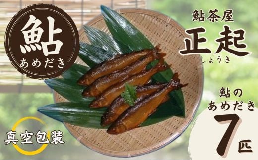 AR2 鮎のあめだき7匹    【 鮎 あゆ アユ あめだき 飴炊き 甘露煮 魚 川魚 清流 揖保  専門店 揖保川 いぼ川 兵庫県 宍粟市 しそう市 】