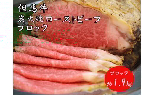 J41 炭火焼 ローストビーフ ブロック 1.9㎏【 但馬牛 黒毛和牛 和牛 ブランド牛 国産牛 国産 ロース サーロイン 大容量 レストラン 贈り物 ギフトお祝い 】